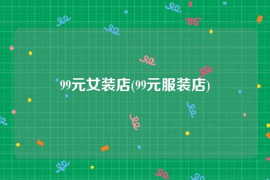 99元女装店(99元服装店)