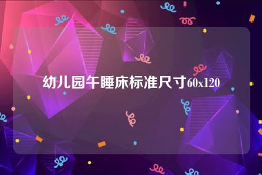 幼儿园午睡床标准尺寸60x120