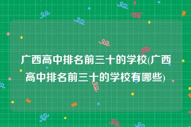 广西高中排名前三十的学校(广西高中排名前三十的学校有哪些)