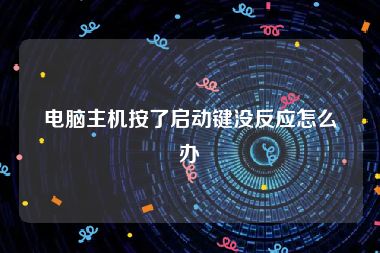 电脑主机按了启动键没反应怎么办