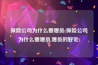 保险公司为什么要增员(保险公司为什么要增员,增员的好处)