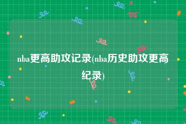 nba更高助攻记录(nba历史助攻更高纪录)
