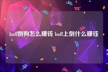 buff倒狗怎么赚钱 buff上倒什么赚钱