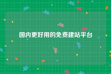 国内更好用的免费建站平台