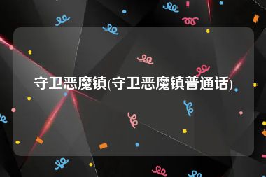 守卫恶魔镇(守卫恶魔镇普通话)