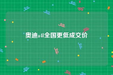奥迪a4l全国更低成交价