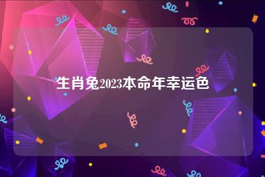 生肖兔2023本命年幸运色