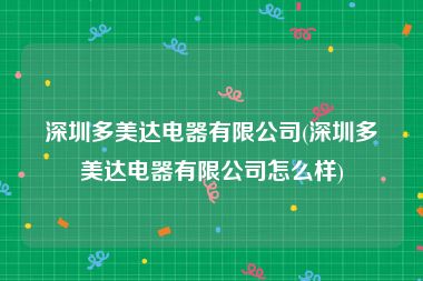 深圳多美达电器有限公司(深圳多美达电器有限公司怎么样)