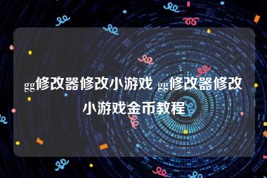 gg修改器修改小游戏 gg修改器修改小游戏金币教程