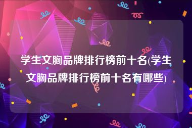 学生文胸品牌排行榜前十名(学生文胸品牌排行榜前十名有哪些)