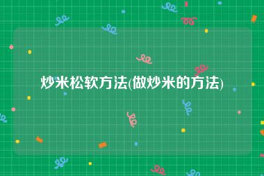 炒米松软方法(做炒米的方法)