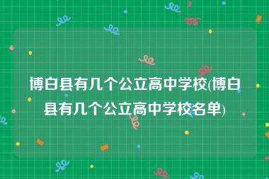 博白县有几个公立高中学校(博白县有几个公立高中学校名单)