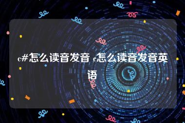 c#怎么读音发音 c怎么读音发音英语
