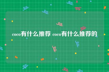 coco有什么推荐 coco有什么推荐的