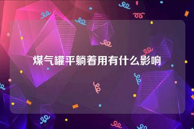 煤气罐平躺着用有什么影响