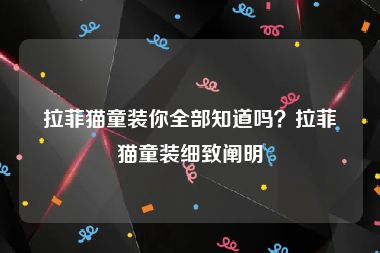 拉菲猫童装你全部知道吗？拉菲猫童装细致阐明