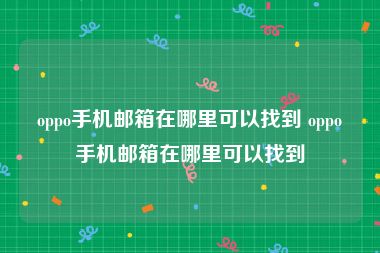 oppo手机邮箱在哪里可以找到 oppo手机邮箱在哪里可以找到