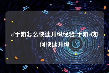 cf手游怎么快速升级经验 手游cf如何快速升级