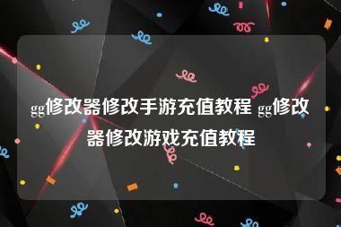 gg修改器修改手游充值教程 gg修改器修改游戏充值教程
