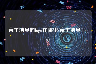帝王洁具的logo在哪里(帝王洁具 logo)