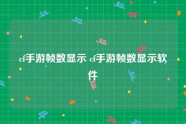 cf手游帧数显示 cf手游帧数显示软件