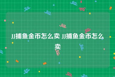 JJ捕鱼金币怎么卖 JJ捕鱼金币怎么卖