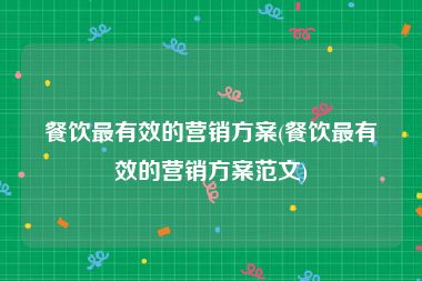餐饮最有效的营销方案(餐饮最有效的营销方案范文)