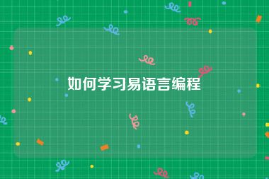 如何学习易语言编程