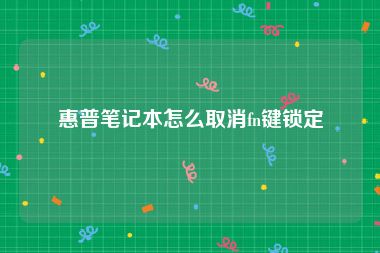 惠普笔记本怎么取消fn键锁定
