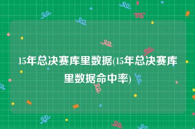 15年总决赛库里数据(15年总决赛库里数据命中率)