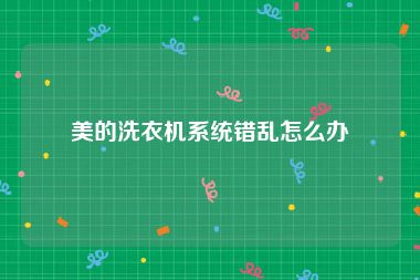 美的洗衣机系统错乱怎么办