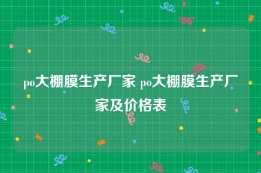 po大棚膜生产厂家 po大棚膜生产厂家及价格表