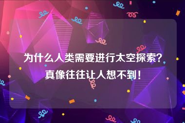 为什么人类需要进行太空探索？真像往往让人想不到！