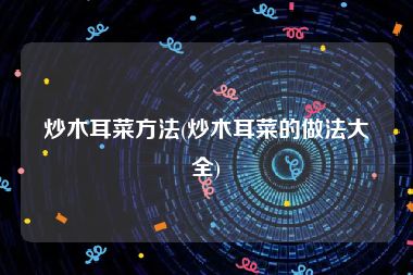 炒木耳菜方法(炒木耳菜的做法大全)