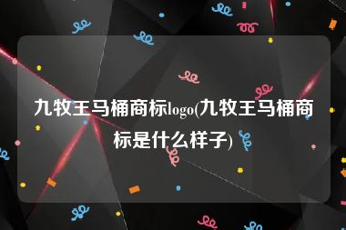 九牧王马桶商标logo(九牧王马桶商标是什么样子)