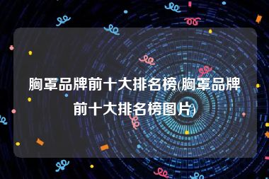胸罩品牌前十大排名榜(胸罩品牌前十大排名榜图片)