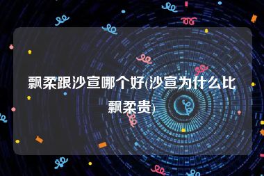 飘柔跟沙宣哪个好(沙宣为什么比飘柔贵)