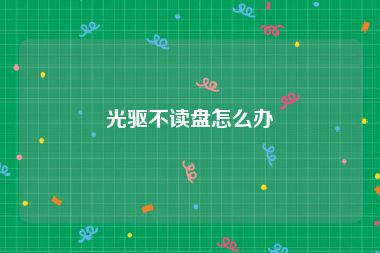 光驱不读盘怎么办