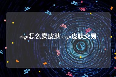 csgo怎么卖皮肤 csgo皮肤交易