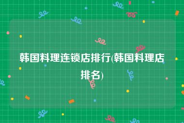 韩国料理连锁店排行(韩国料理店排名)