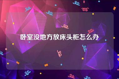 卧室没地方放床头柜怎么办
