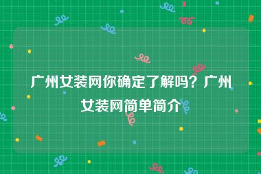 广州女装网你确定了解吗？广州女装网简单简介