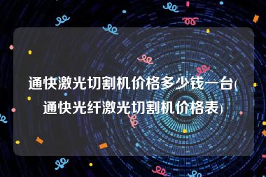 通快激光切割机价格多少钱一台(通快光纤激光切割机价格表)