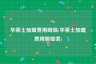 华莱士加盟费用明细(华莱士加盟费用明细表)