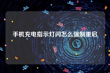 手机充电指示灯闪怎么强制重启