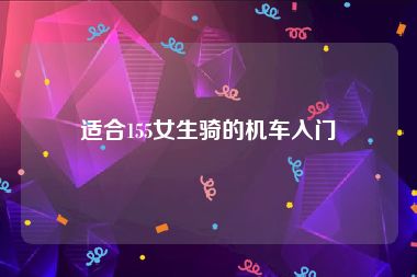 适合155女生骑的机车入门
