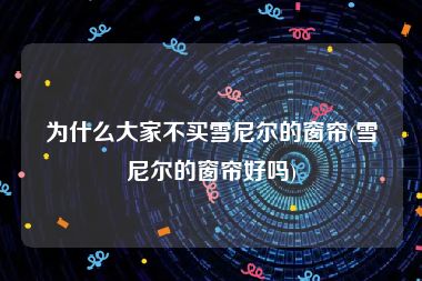 为什么大家不买雪尼尔的窗帘(雪尼尔的窗帘好吗)