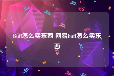 Buff怎么卖东西 网易buff怎么卖东西