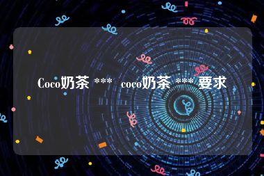 Coco奶茶 ***  coco奶茶 *** 要求