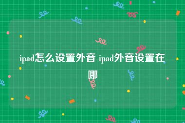 ipad怎么设置外音 ipad外音设置在哪